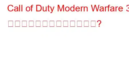 Call of Duty Modern Warfare 3 が発売されたのは何年ですか?